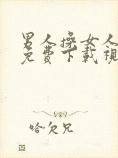 男人操女人逼逼免费下载视频