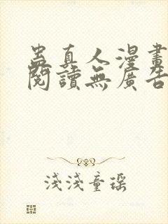 蛊真人漫画免费阅读无广告