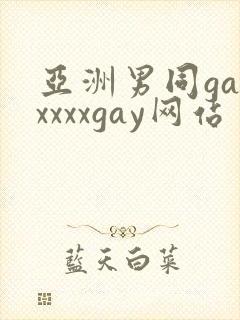 亚洲男同gayxxxxgay网站封面