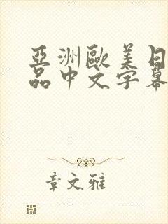 亚洲欧美日韩精品中文字幕在线观看