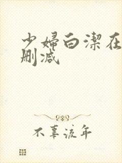 少妇白洁在线无删减封面