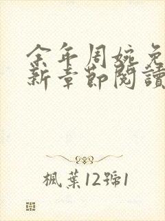 余年周婉免费最新章节阅读