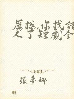 厉总,你找错夫人了短剧全集免费观看封面