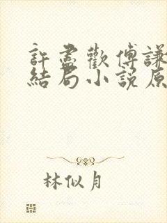 许尽欢傅谦然大结局小说原文