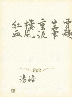 红楼重生贾瑞铁血风流笔趣阁