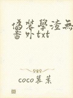 伪装学渣无删减番外txt封面