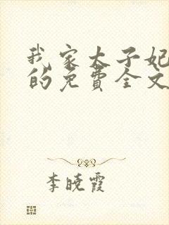 我家太子妃超凶的免费全文阅读