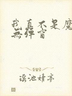 我真不是魔神 无弹窗