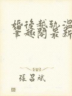 婚后越轨温从柏笔趣阁最新章节列表