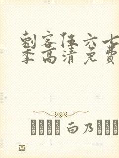 刺客伍六七第五季高清免费网站封面