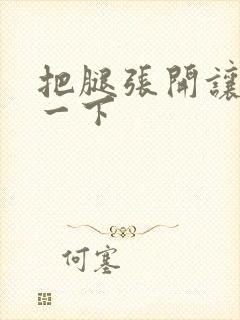 把腿张开让我舔一下