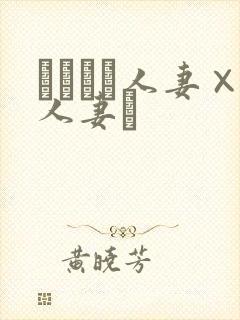 つまつま人妻×人妻ぱ