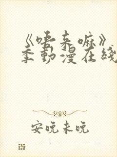 《唔来嘛》第一季动漫在线观看全集