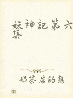 妖神记第六季全集