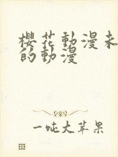 樱花动漫未删减的动漫