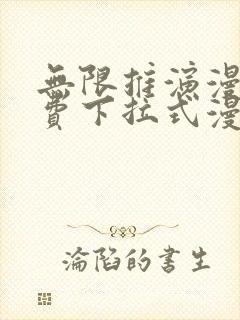 无限推演漫画免费下拉式漫画星球封面