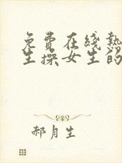 免费在线热播男生操女生的视频