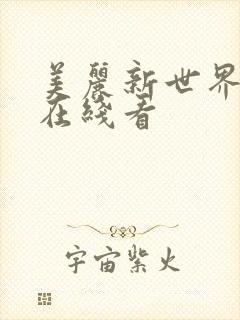 美丽新世界韩漫在线看