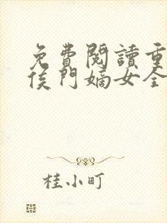 免费阅读重生之侯门嫡女全文