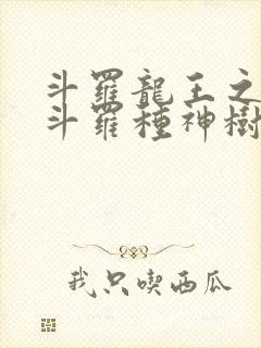 斗罗龙王之我在斗罗种神树免费阅读