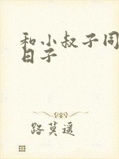 和小叔子同居的日子封面