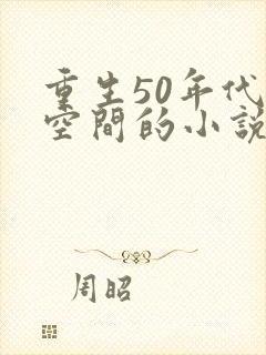 重生50年代带空间的小说封面