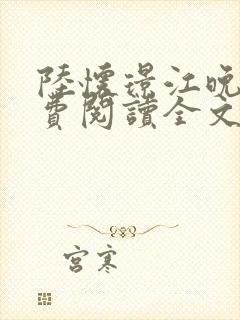 陆怀璟江晚吟免费阅读全文