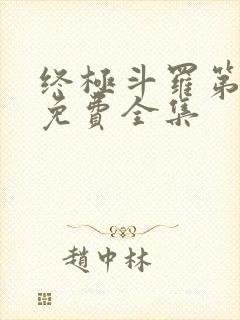 终极斗罗第4季免费全集