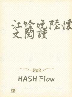 江吟晚陆怀璟全文阅读