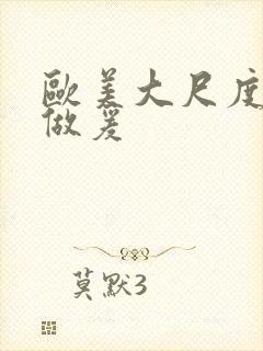 欧美大尺度床戏做爰