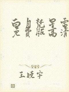 白月梵星电视剧免费版高清