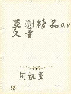 亚洲精品av久久看