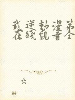 武逆动漫第二季在线观看全集