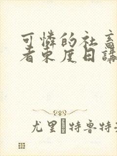 可怜的社畜/作者东度日讲的什么