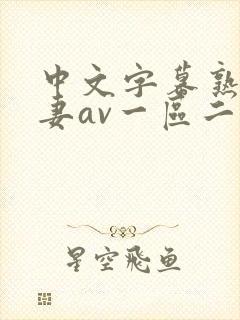 中文字幕熟女人妻av一区二区三区