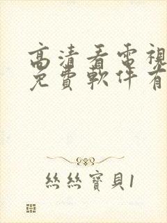 高清看电视剧的免费软件有哪些