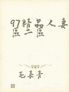 97精品人妻一区二区封面