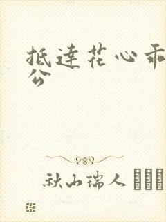 抵达花心乖叫老公