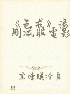 《色戒》汤唯无删减版电影