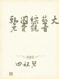 韩国综艺大尺度免费观看