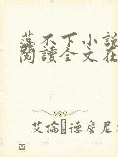 落不下小说免费阅读全文在线阅笔趣