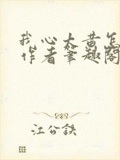 我心太黄怎么办作者笔趣阁