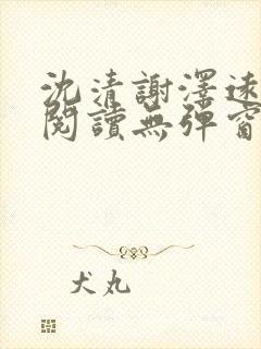 沈清谢泽远全文阅读无弹窗笔趣阁