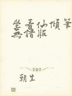 坐看仙倾笔趣阁无错版封面