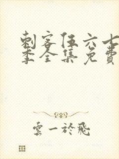 刺客伍六七第八季全集免费观看高清