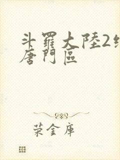 斗罗大陆2绝世唐门区