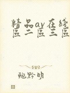 精品av在线一区二区三区