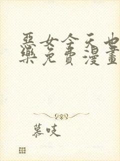 恶女今天也很快乐免费漫画下拉式