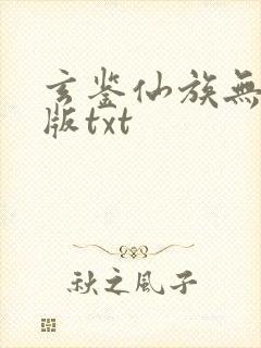 玄鉴仙族无删减版txt