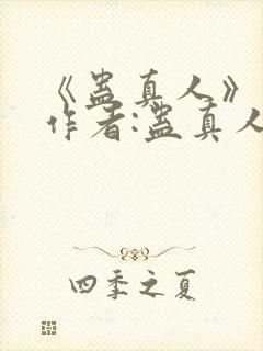 《蛊真人》——作者:蛊真人
